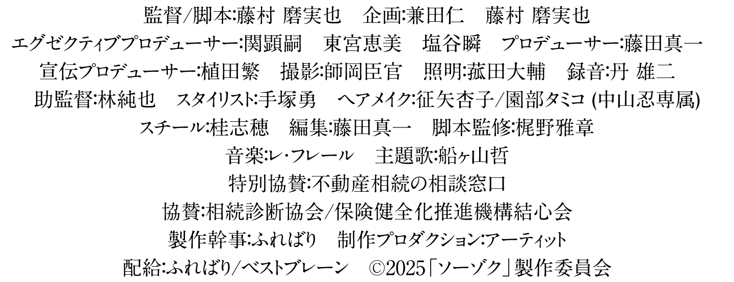 映画「ソーゾク」
