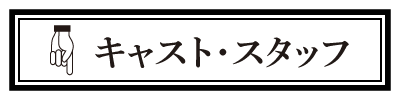 映画「ソーゾク」