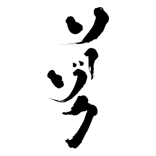 映画「ソーゾク」