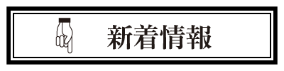 新着情報