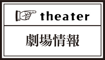 劇場案内