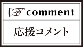 応援コメント