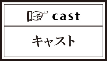 キャスト