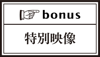 特別映像