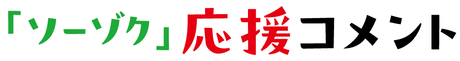 映画「ソーゾク」