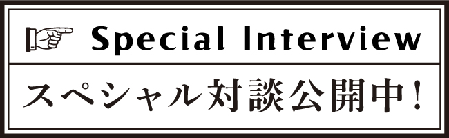 スペシャル対談