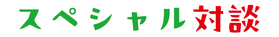 スペシャル対談